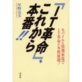 「ＩＴ革命」、これから本番！！　モバイル＆情報家電でＩＴ革命が本格展開！