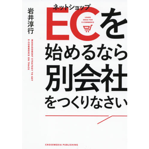ＥＣ（ネットショップ）を始めるなら別会社をつくりなさい