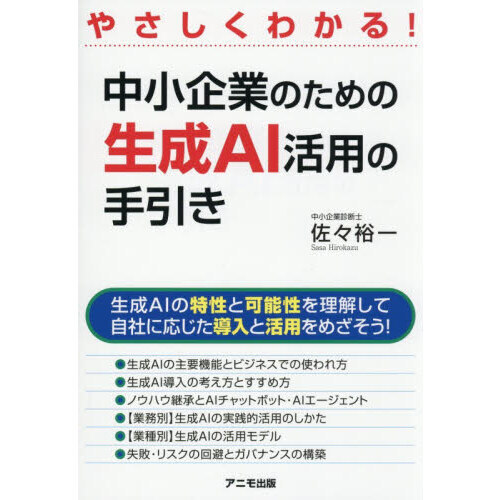 中小企業のための生成ＡＩ活用の手引き　やさしくわかる！