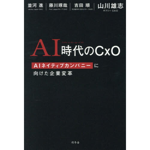 ＡＩ時代のＣｘＯ　ＡＩネイティブカンパニーに向けた企業変革