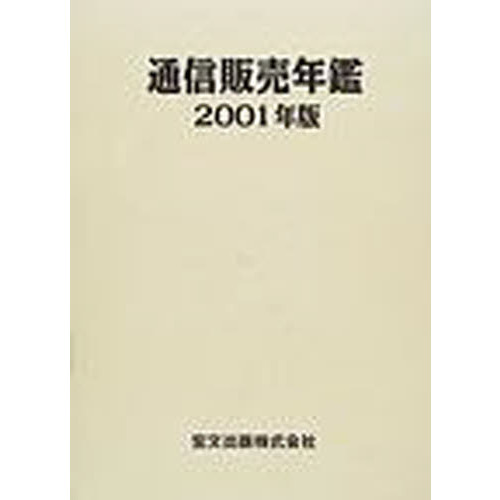 通信販売年鑑　２００１年版