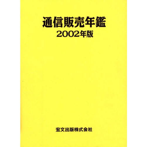 ’０２　通信販売年鑑
