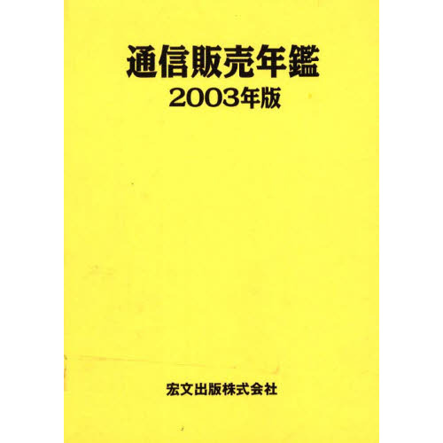 通信販売年鑑　２００３年版