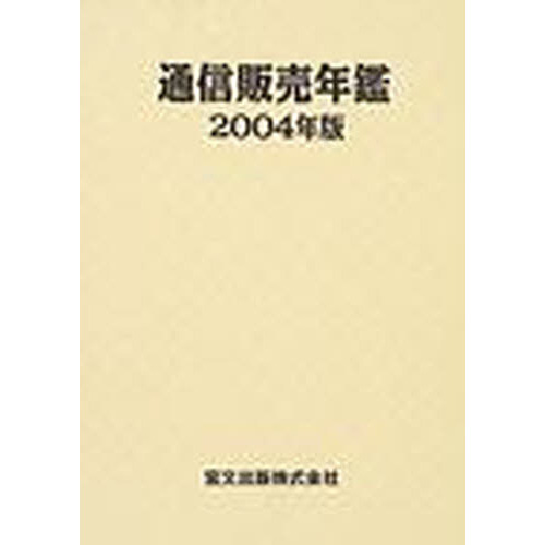 通信販売年鑑　２００４年版