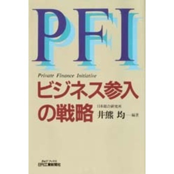 ＰＦＩビジネス参入の戦略　Ｐｒｉｖａｔｅ　ｆｉｎａｎｃｅ　ｉｎｉｔｉａｔｉｖｅ