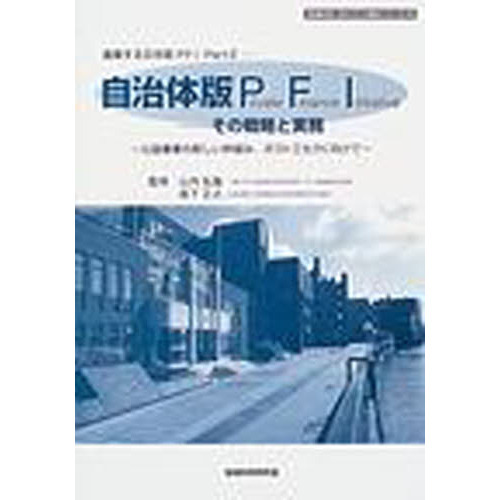 自治体版Ｐｒｉｖａｔｅ　Ｆｉｎａｎｃｅ　Ｉｎｉｔｉａｔｉｖｅ　その戦略と実務　公益事業の新しい枠組み、ポスト三セクに向けて