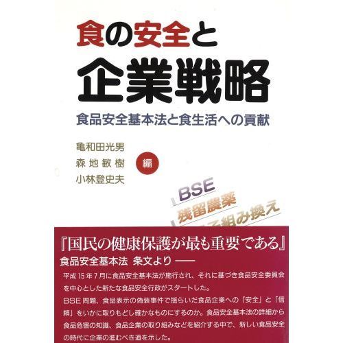 食の安全と企業戦略　食品安全基本法と食生活への貢献