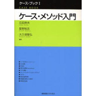 ケース・メソッド入門