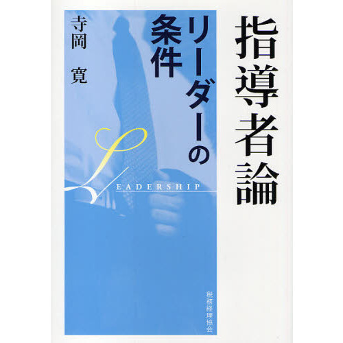 指導者論　リーダーの条件