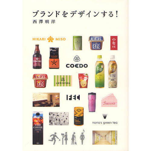 ブランドをデザインする！