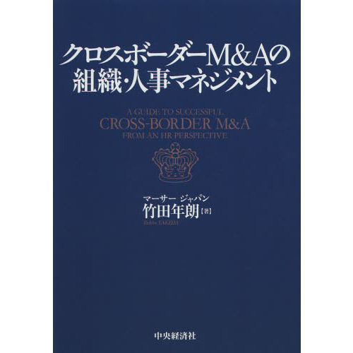 クロスボーダーＭ＆Ａの組織・人事マネジメント