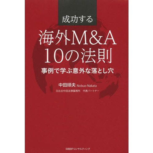 成功する海外Ｍ＆Ａ１０の法則　事例で学ぶ意外な落とし穴