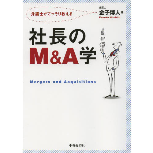 社長のＭ＆Ａ学　弁護士がこっそり教える