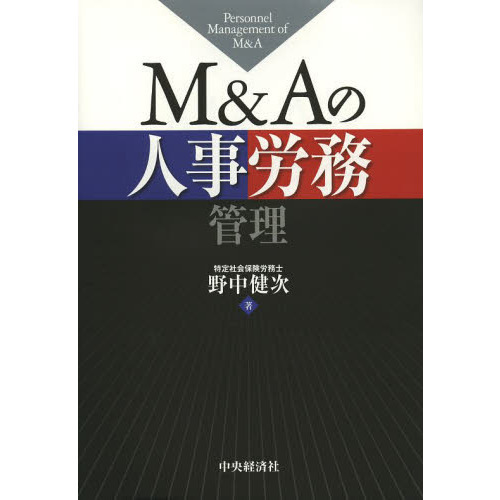 Ｍ＆Ａの人事労務管理