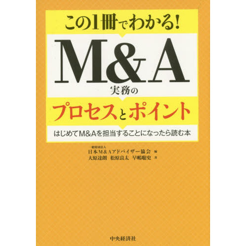 この１冊でわかる！Ｍ＆Ａ実務のプロセスとポイント　はじめてＭ＆Ａを担当することになったら読む本