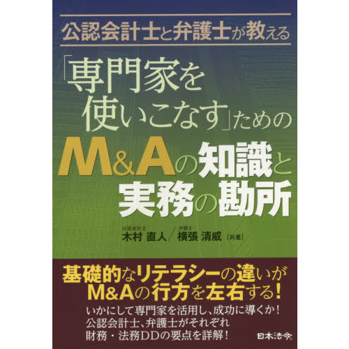 「専門家を使いこなす」ためのＭ＆Ａの知識と実務の勘所　公認会計士と弁護士が教える