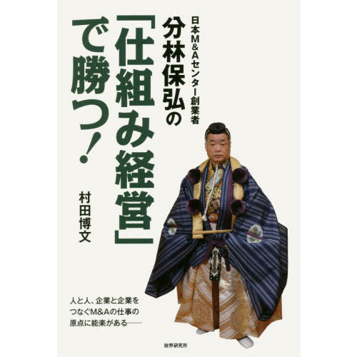 日本Ｍ＆Ａセンター創業者分林保弘の「仕組み経営」で勝つ！