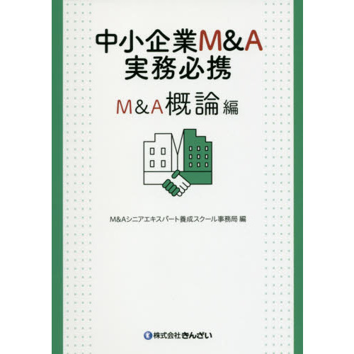 中小企業Ｍ＆Ａ実務必携　Ｍ＆Ａ概論編