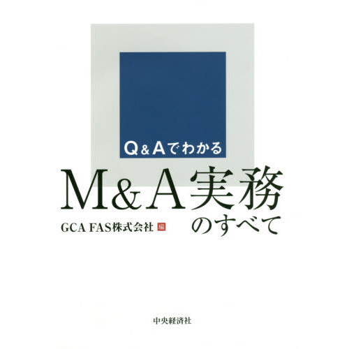 Ｑ＆ＡでわかるＭ＆Ａ実務のすべて