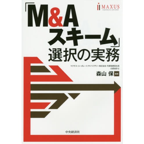 「Ｍ＆Ａスキーム」選択の実務