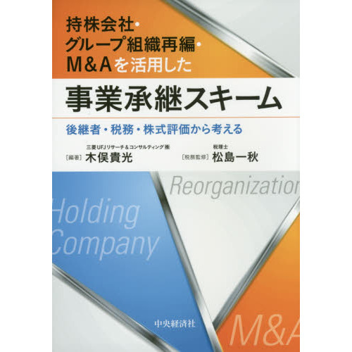 持株会社・グループ組織再編・Ｍ＆Ａを活用した事業承継スキーム　後継者・税務・株式評価から考える