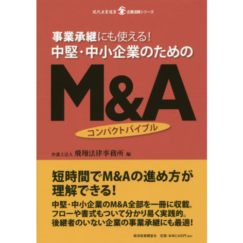 事業承継にも使える！中堅・中小企業のためのＭ＆Ａコンパクトバイブル