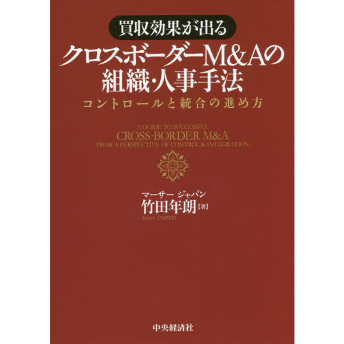 買収効果が出るクロスボーダーＭ＆Ａの組織・人事手法　コントロールと統合の進め方