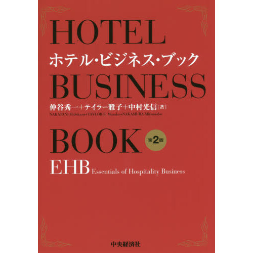 ホテル・ビジネス・ブック　ＥＨＢ　Ｅｓｓｅｎｔｉａｌｓ　ｏｆ　Ｈｏｓｐｉｔａｌｉｔｙ　Ｂｕｓｉｎｅｓｓ
