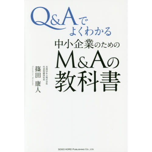 Q&Aでよくわかる 中小企業のためのM&Aの教科書
