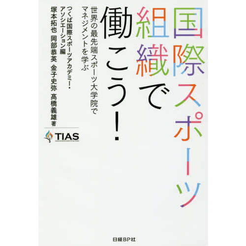 国際スポーツ組織で働こう! 世界の最先端スポーツ大学院でマネジメントを学ぶ