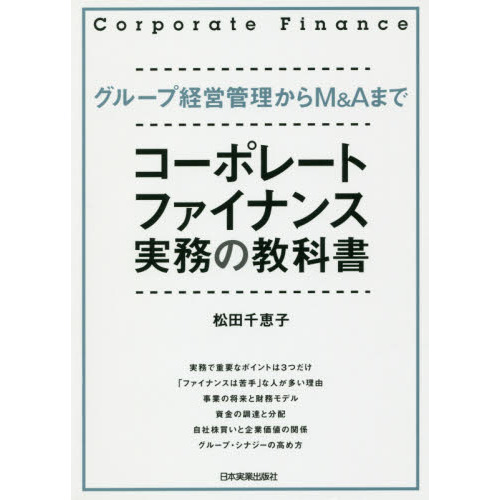 コーポレート・ファイナンス実務の教科書　グループ経営管理からＭ＆Ａまで