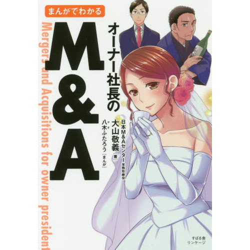 まんがでわかる オーナー社長のM&A