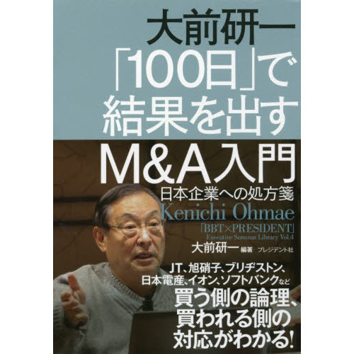 大前研一「１００日」で結果を出すＭ＆Ａ入門　日本企業への処方箋