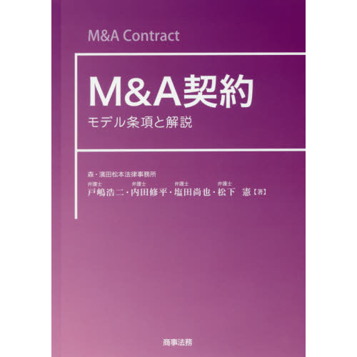 Ｍ＆Ａ契約　モデル条項と解説