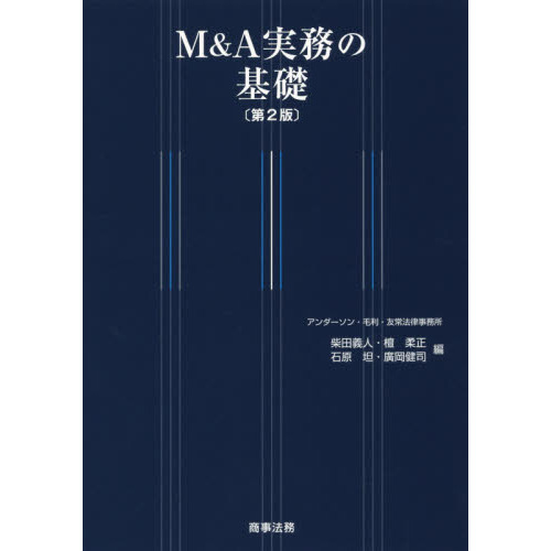 Ｍ＆Ａ実務の基礎