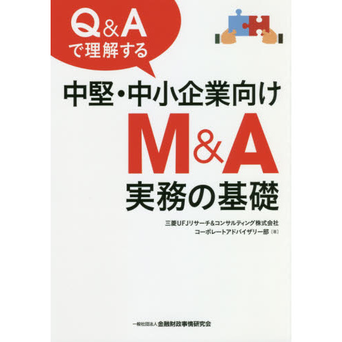 Ｑ＆Ａで理解する中堅・中小企業向けＭ＆Ａ実務の基礎