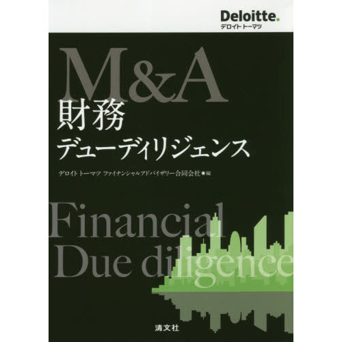 Ｍ＆Ａ財務デューディリジェンス