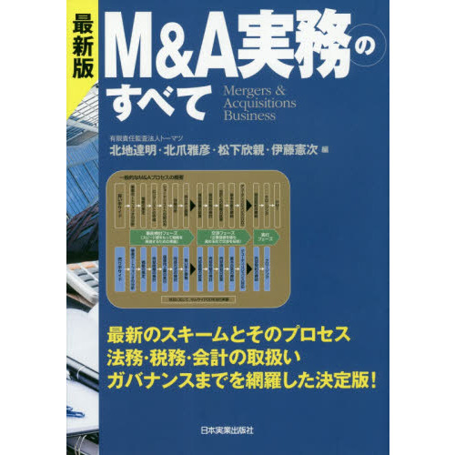最新版 M&A実務のすべて