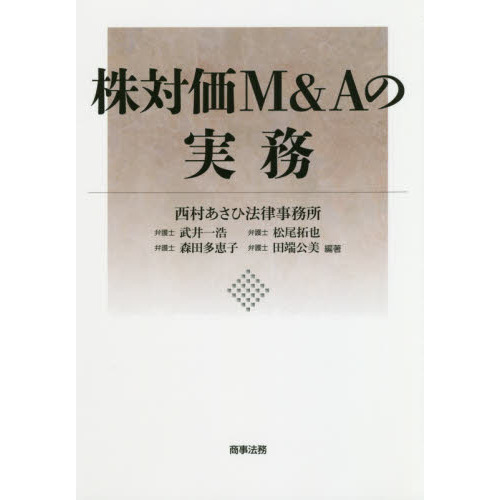 株対価Ｍ＆Ａの実務