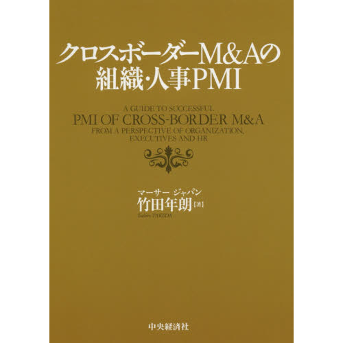 クロスボーダーＭ＆Ａの組織・人事ＰＭＩ