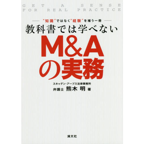 教科書では学べないＭ＆Ａの実務　“知識”ではなく“経験”を補う一冊