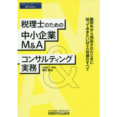 税理士のための中小企業Ｍ＆Ａコンサルティング実務　顧問先から相談されたときに知っておきたいＭ＆Ａ知識のすべて