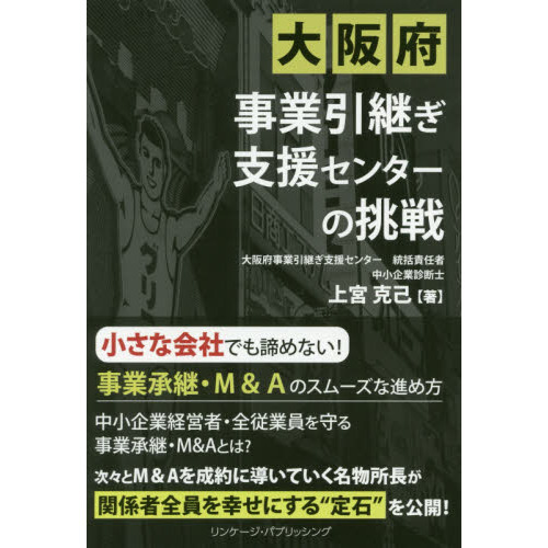 大阪府事業引継ぎ支援センターの挑戦