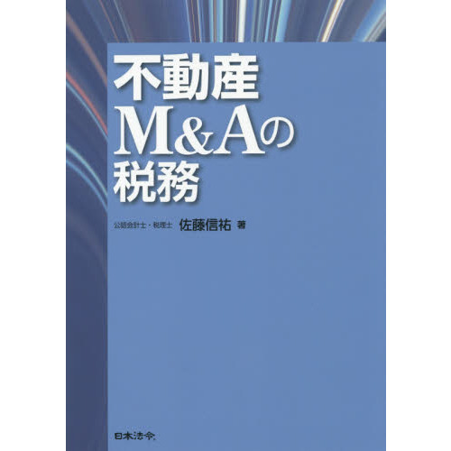不動産Ｍ＆Ａの税務