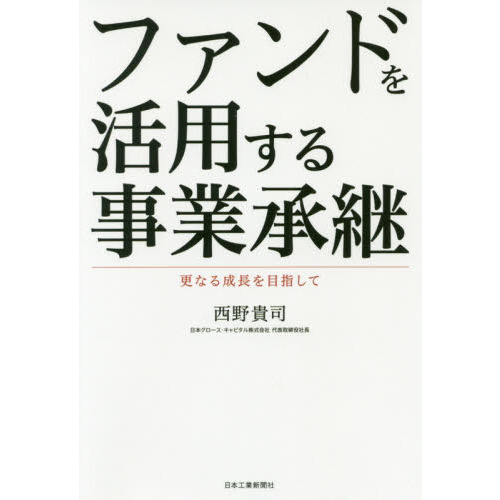 ファンドを活用する事業承継　更なる成長を目指して