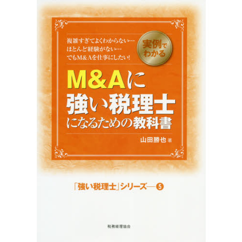 Ｍ＆Ａに強い税理士になるための教科書　実例でわかる　複雑すぎてよくわからない…ほとんど経験がない…でもＭ＆Ａを仕事にしたい！