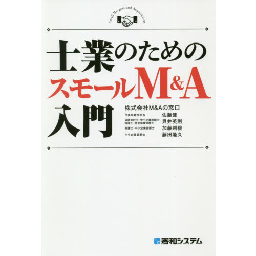 士業のためのスモールＭ＆Ａ入門
