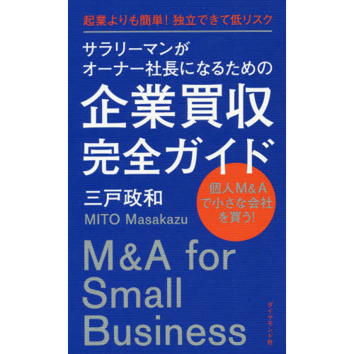 サラリーマンがオーナー社長になるための企業買収完全ガイド　起業よりも簡単！独立できて低リスク　個人Ｍ＆Ａで小さな会社を買う！
