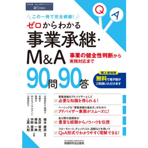 ゼロからわかる事業承継・Ｍ＆Ａ９０問９０答　事業の健全性判断から実務対応まで　この一冊で完全網羅！
