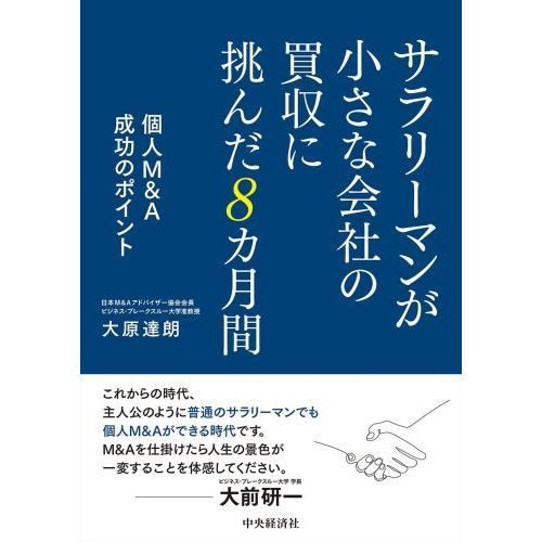 サラリーマンが小さな会社の買収に挑んだ８カ月間　個人Ｍ＆Ａ成功のポイント
